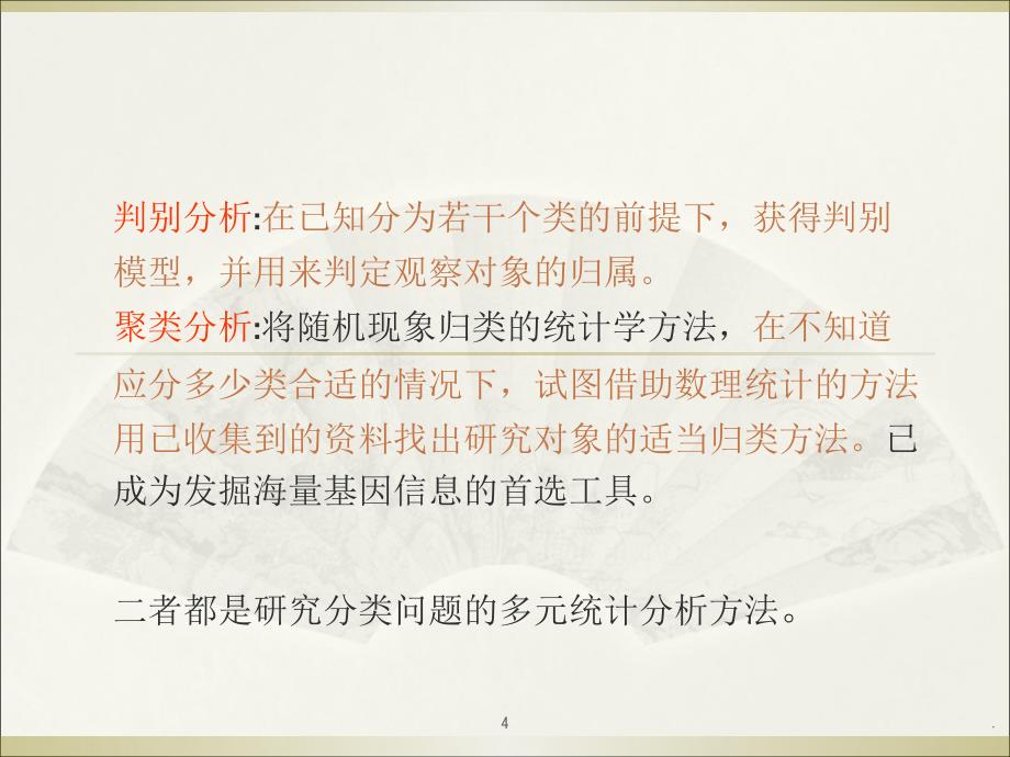 统计聚类分析.PPT_第4页