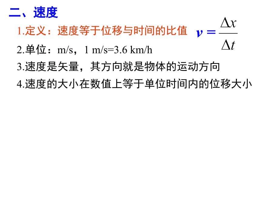 人教版高中物理必修一：1.3 运动快慢的描述—速度(共18张PPT)_第5页