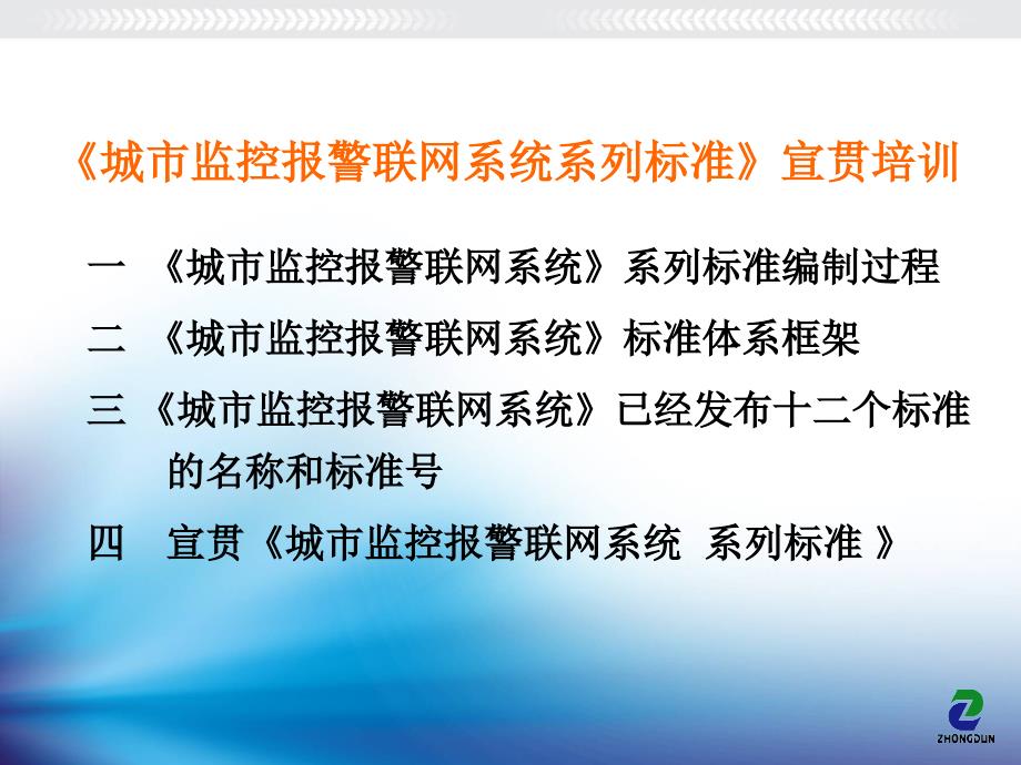 城市监控报警联网统系列标准宣贯(08.12.7)_第2页