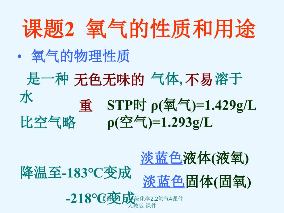 最新九年级化学2.2氧气4课件人教版课件_第1页