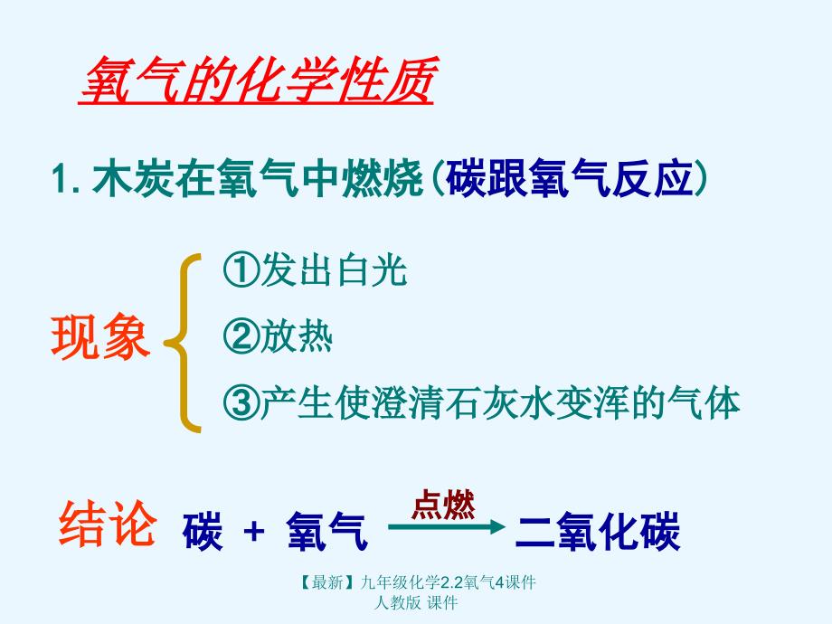 最新九年级化学2.2氧气4课件人教版课件_第2页