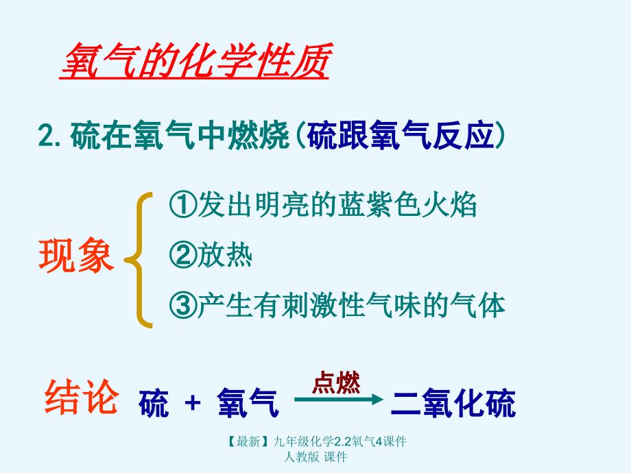 最新九年级化学2.2氧气4课件人教版课件_第3页