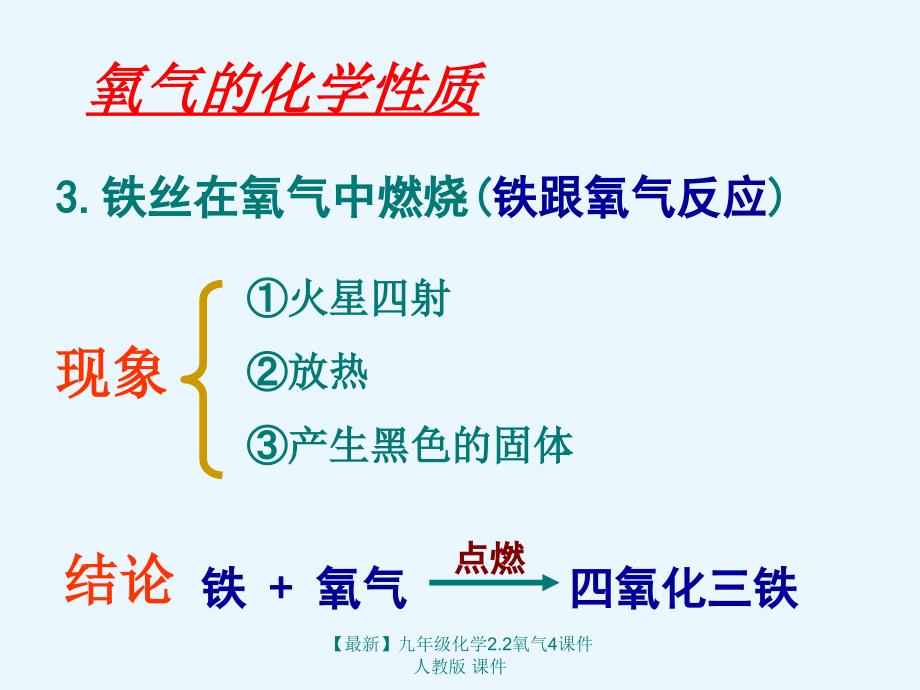 最新九年级化学2.2氧气4课件人教版课件_第4页