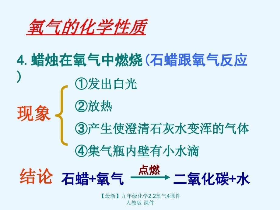 最新九年级化学2.2氧气4课件人教版课件_第5页