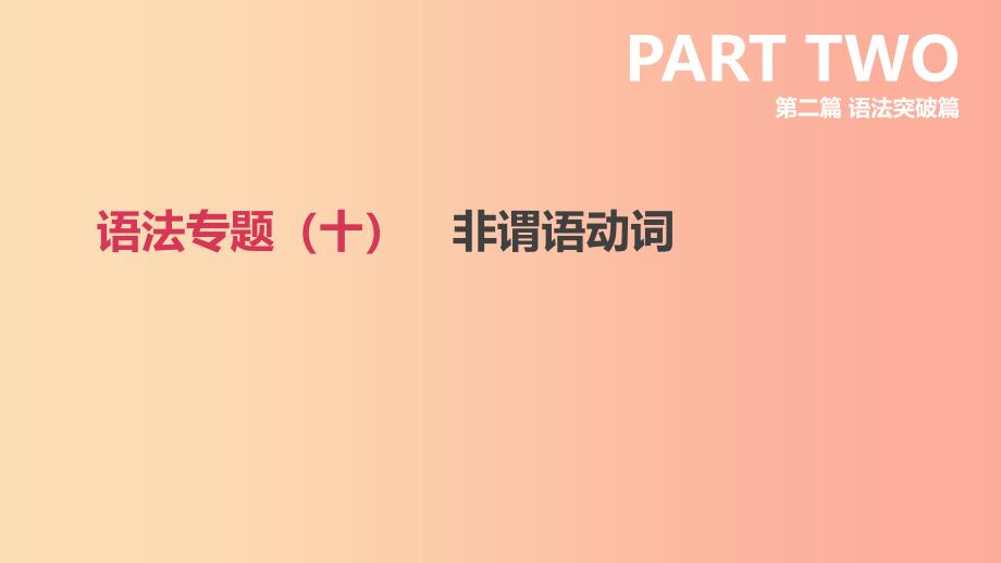 2019年中考英语二轮复习第二篇语法突破篇语法专题十非谓语动词课件新版人教新目标版.ppt_第1页