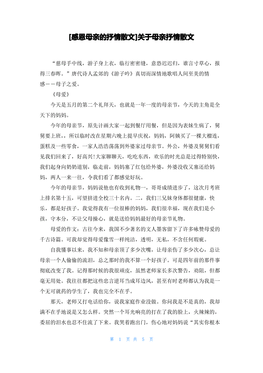 [感恩母亲的抒情散文]关于母亲抒情散文_第1页