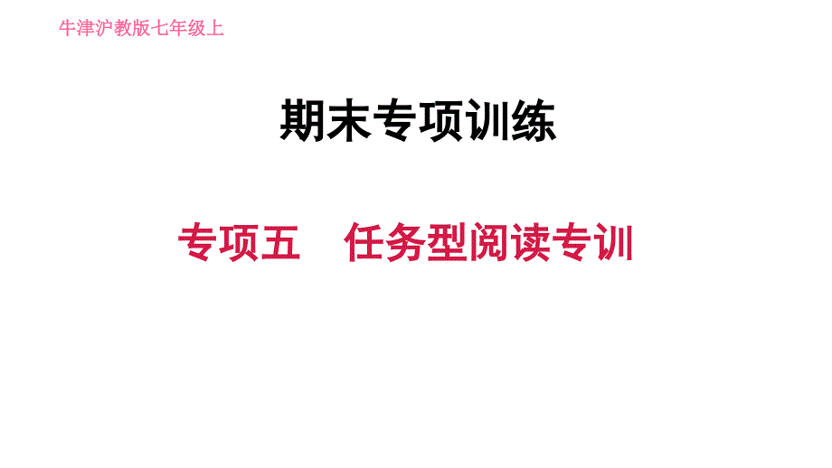 牛津沪教版七年级上册英语习题课件 期末专项训练 专项五　任务型阅读专训_第1页