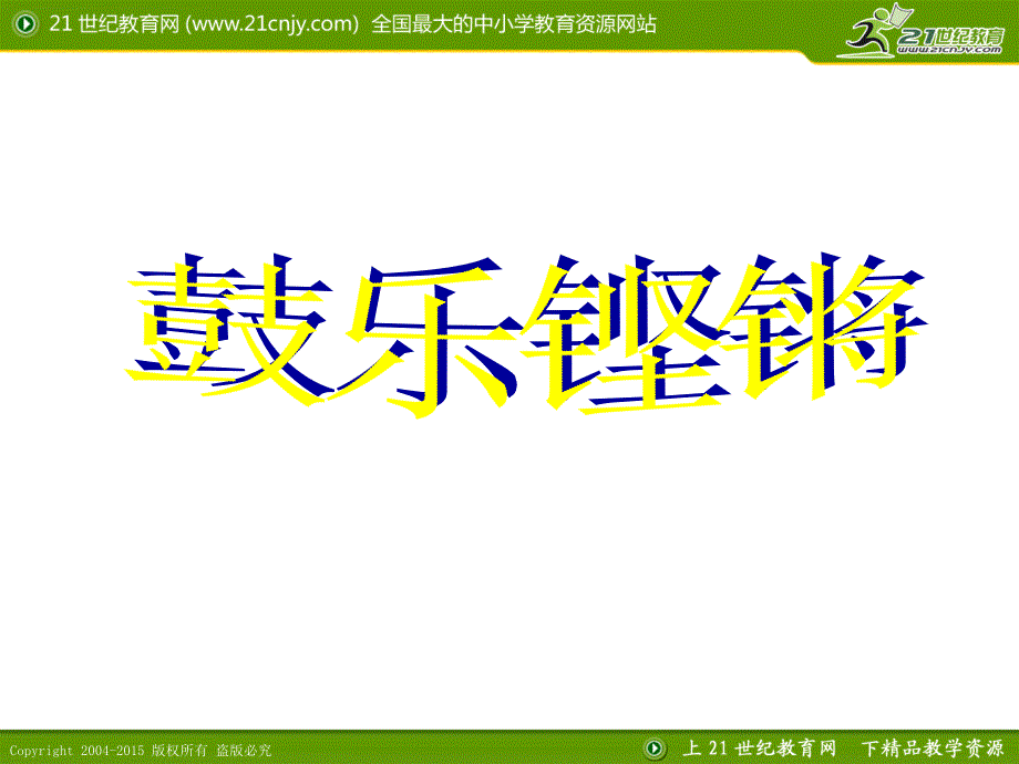 人教版高中音乐课件第六节：鼓乐铿锵 课件_第3页