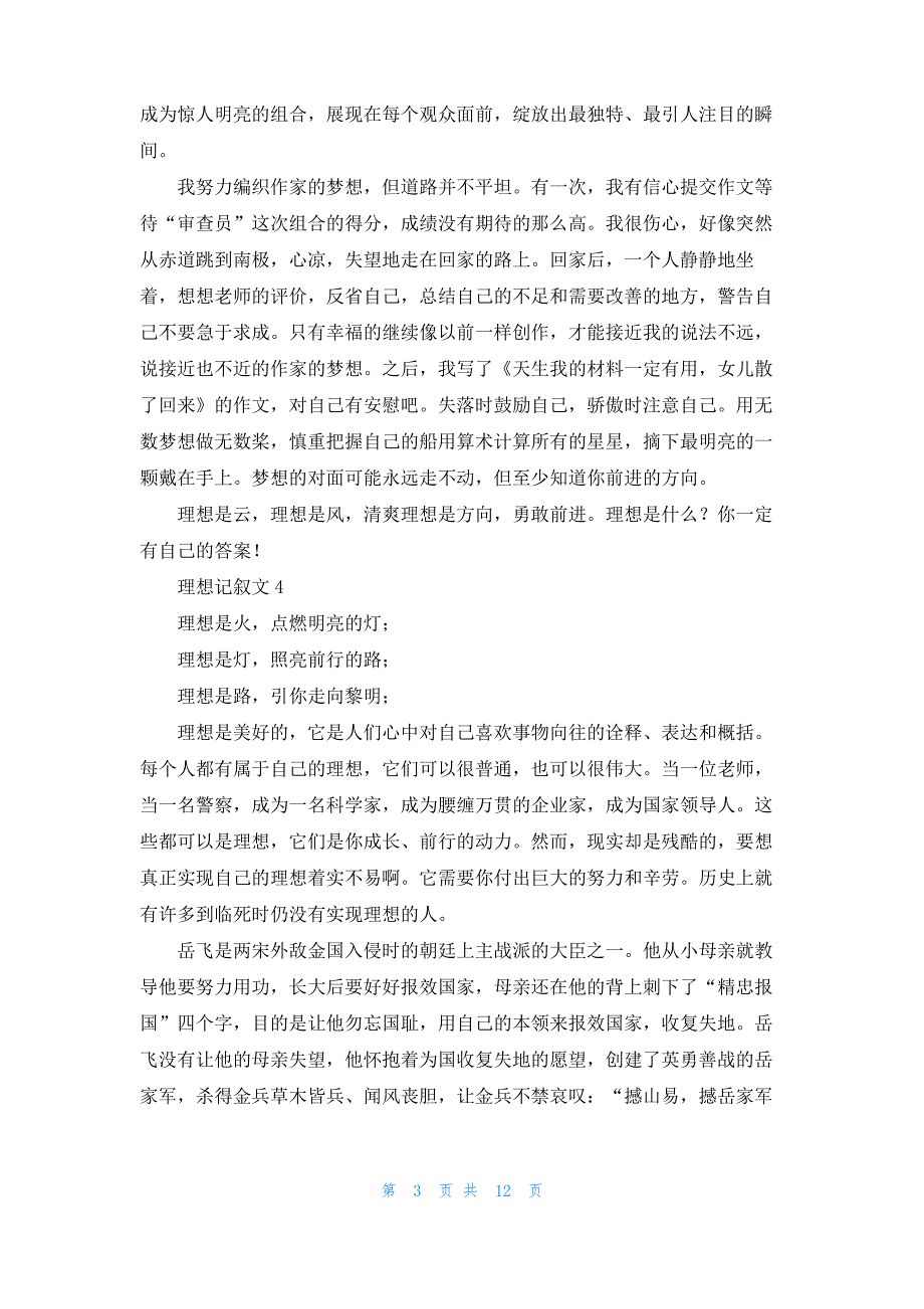 理想记叙文15篇_1_第3页