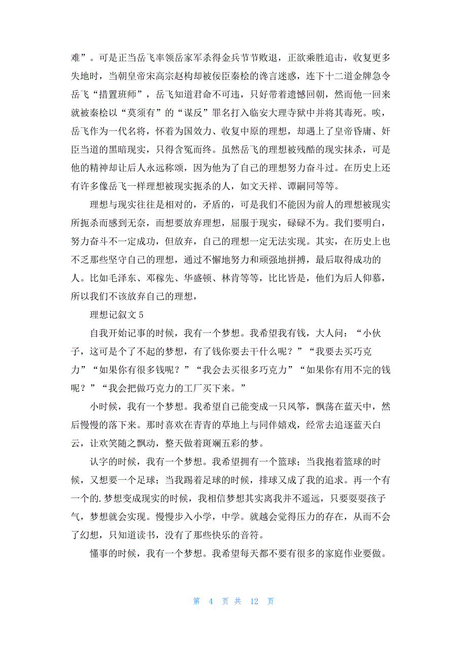 理想记叙文15篇_1_第4页