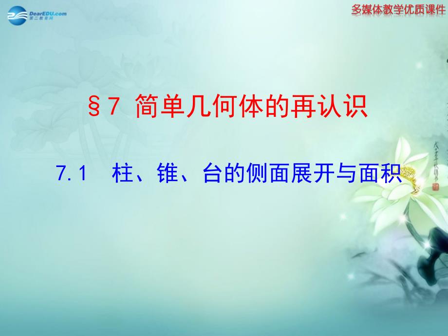 【全程复习方略】高中数学 第1章 7.1 柱、锥、台的侧面展开与面积课件 北师大版必修2_第1页