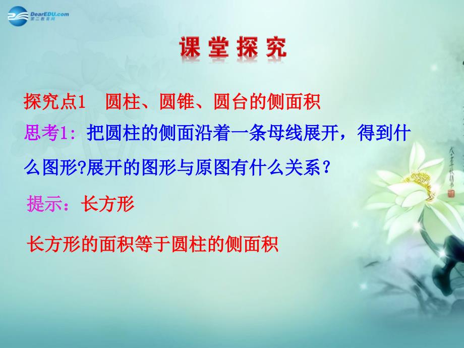 【全程复习方略】高中数学 第1章 7.1 柱、锥、台的侧面展开与面积课件 北师大版必修2_第4页