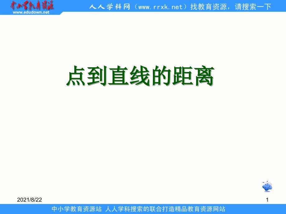 中职数学基础模块下册《点到直线的距离》1推荐课件_第1页