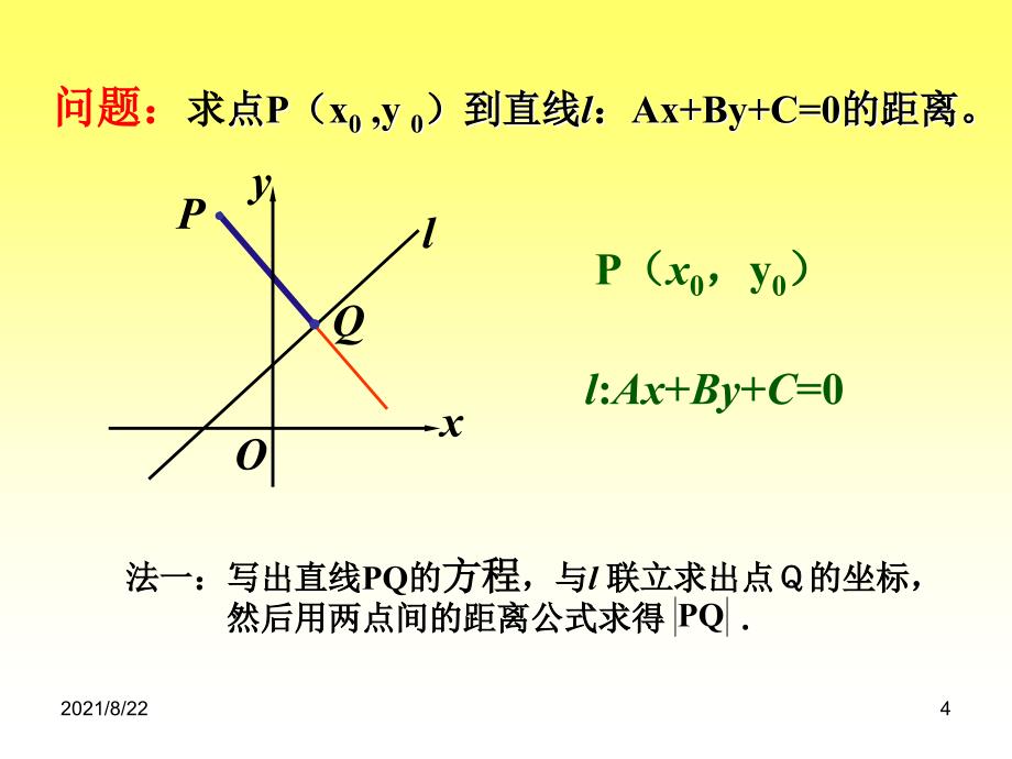 中职数学基础模块下册《点到直线的距离》1推荐课件_第4页