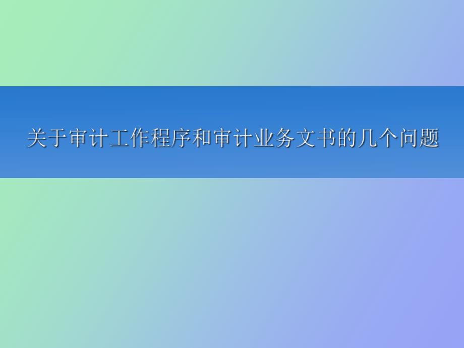 规范工作程序和业务文书_第1页