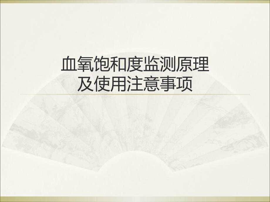 血氧饱和度监测原理及使用注意事项_第1页