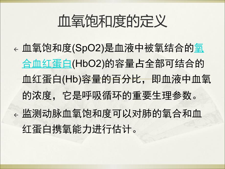 血氧饱和度监测原理及使用注意事项_第2页