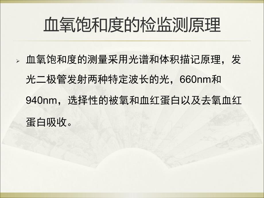 血氧饱和度监测原理及使用注意事项_第3页