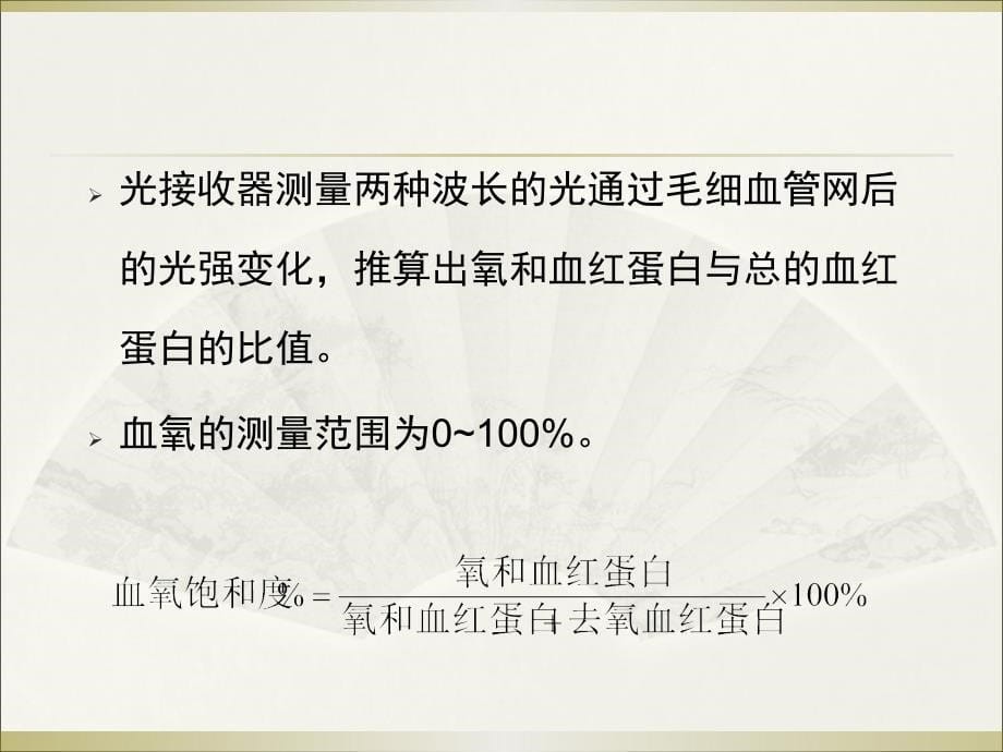 血氧饱和度监测原理及使用注意事项_第5页