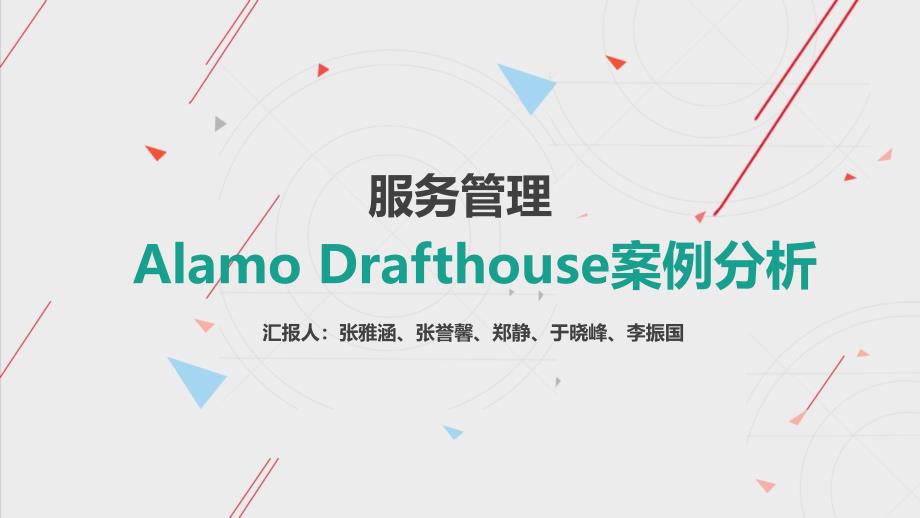 服务管理第三章案例分析_第1页