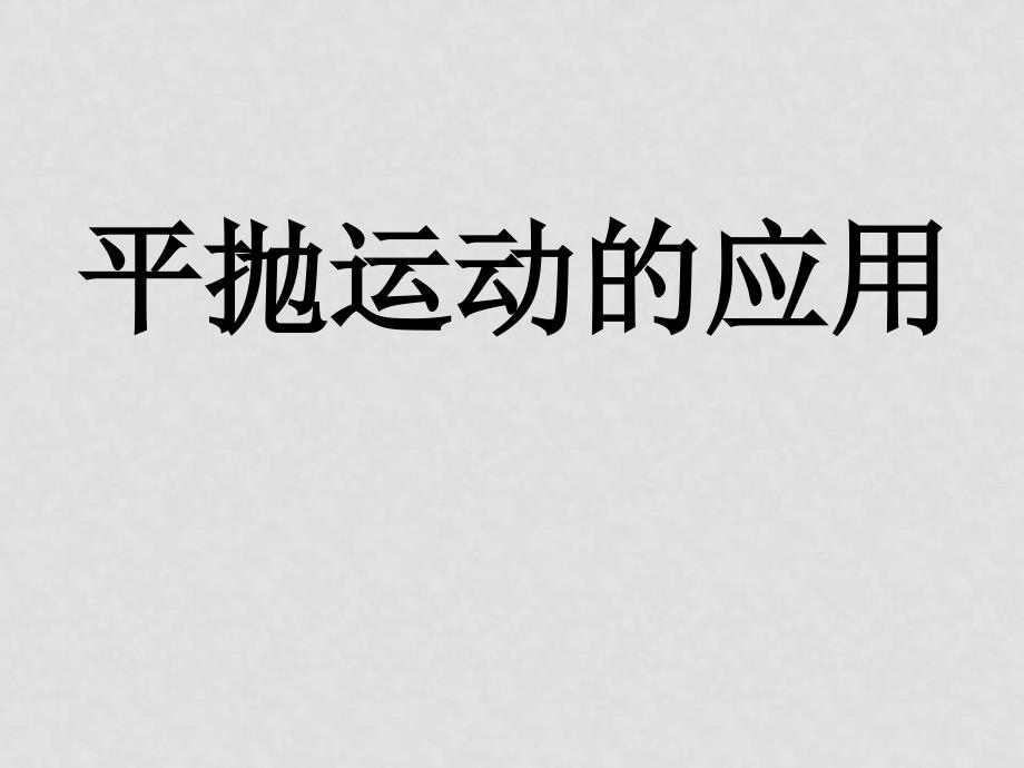 高中物理 5.4《实验：研究平抛运动》复习课件 新人教版必修2_第1页