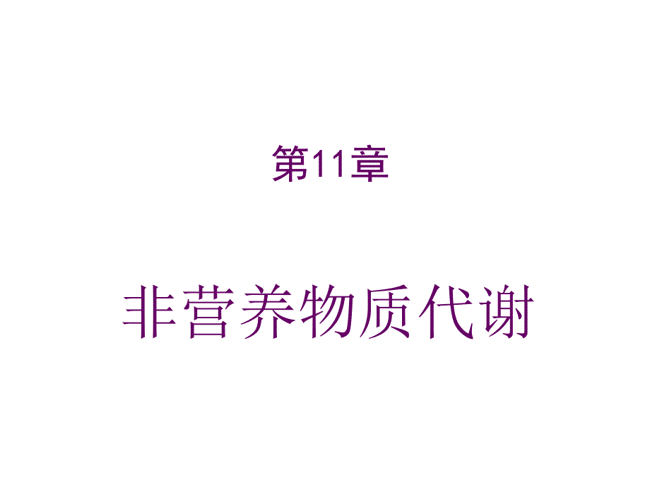 教学课件第11章非营养物质代谢_第1页