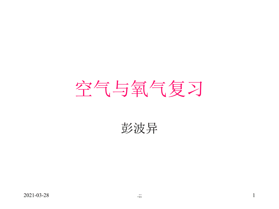 初三化学下学期绪言空气与氧气总复习旧人教版PPT课件_第1页