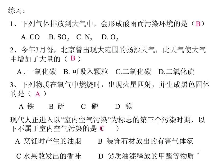 初三化学下学期绪言空气与氧气总复习旧人教版PPT课件_第5页