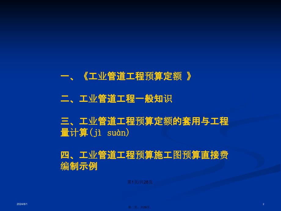 工业管道工程定额与预算学习教案_第2页