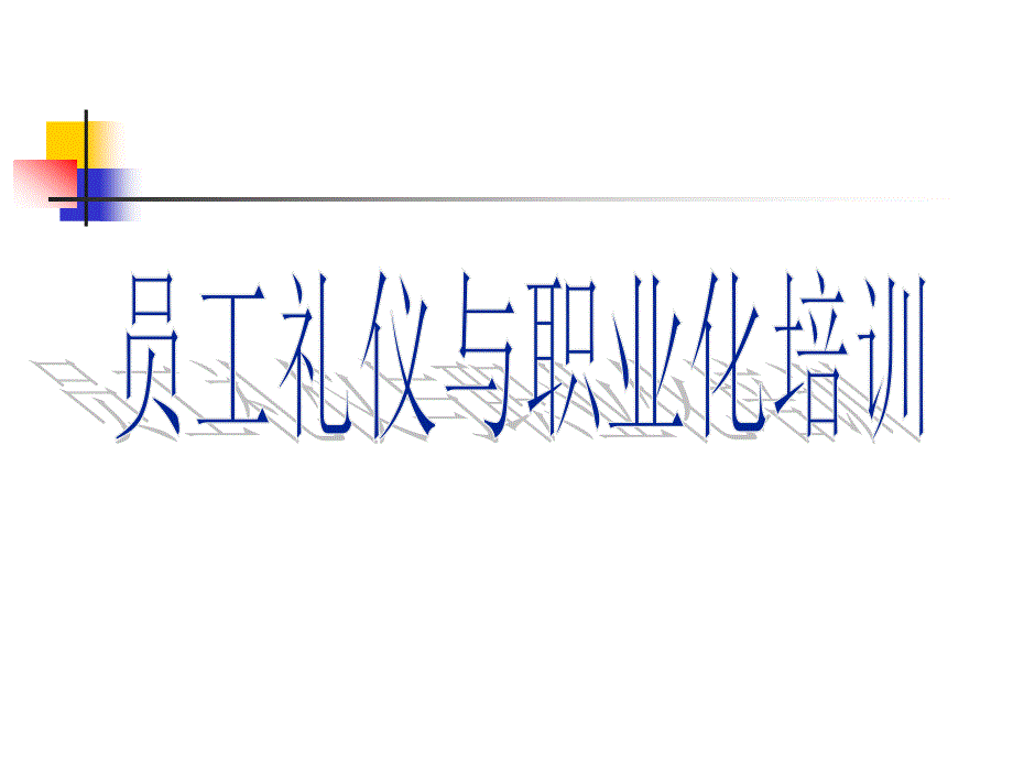 职场礼仪培训部分.ppt_第1页