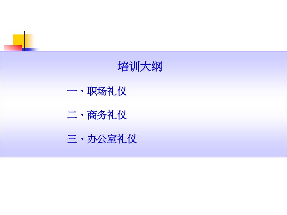 职场礼仪培训部分.ppt_第2页