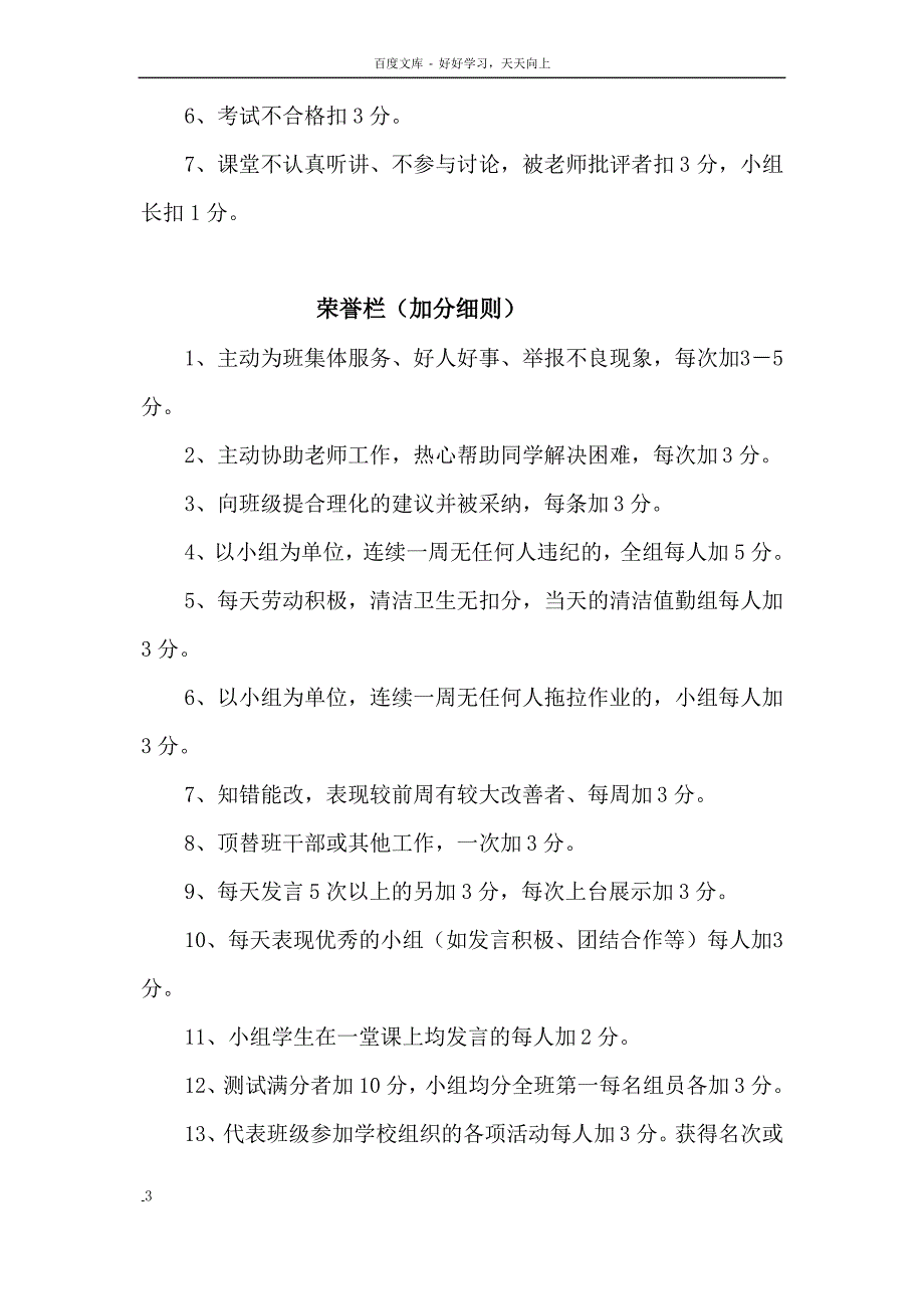 四班自主管理奖惩条例_第3页