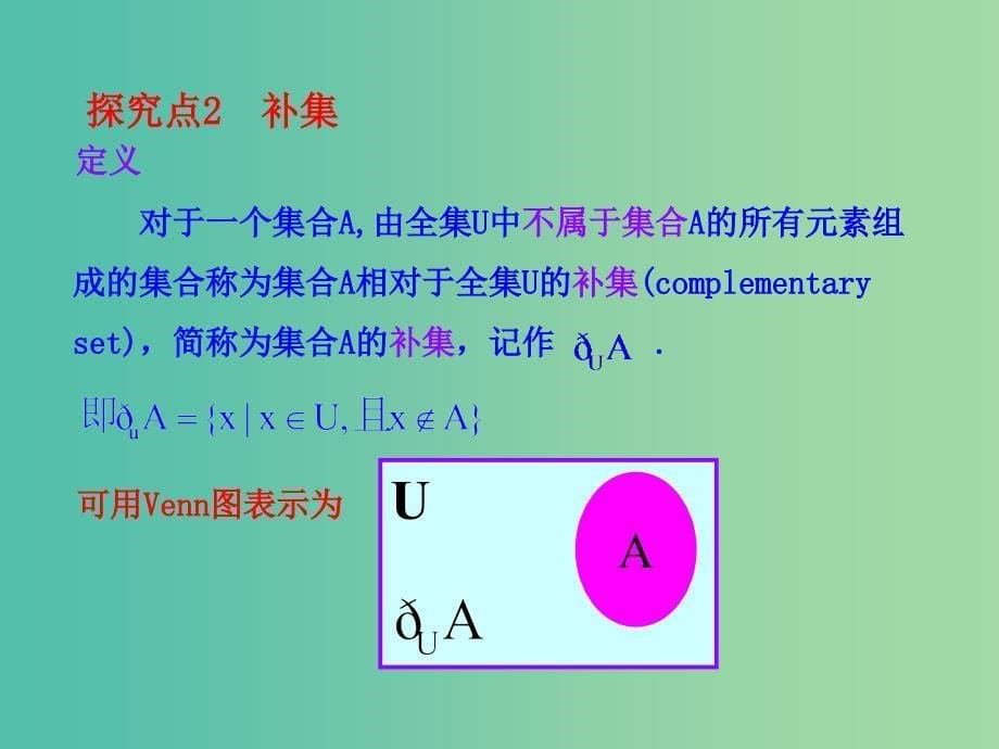 高中数学 1.1.3补集及综合应用课件 新人教版必修1.ppt_第5页