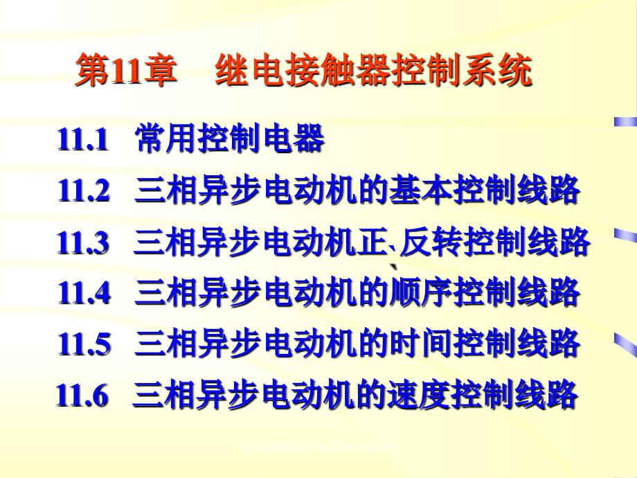 继电接触器控制系统(9)课件_第1页