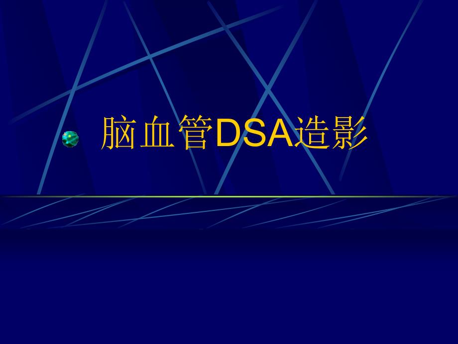 脑血管DSA正常解剖讲课课件_第1页