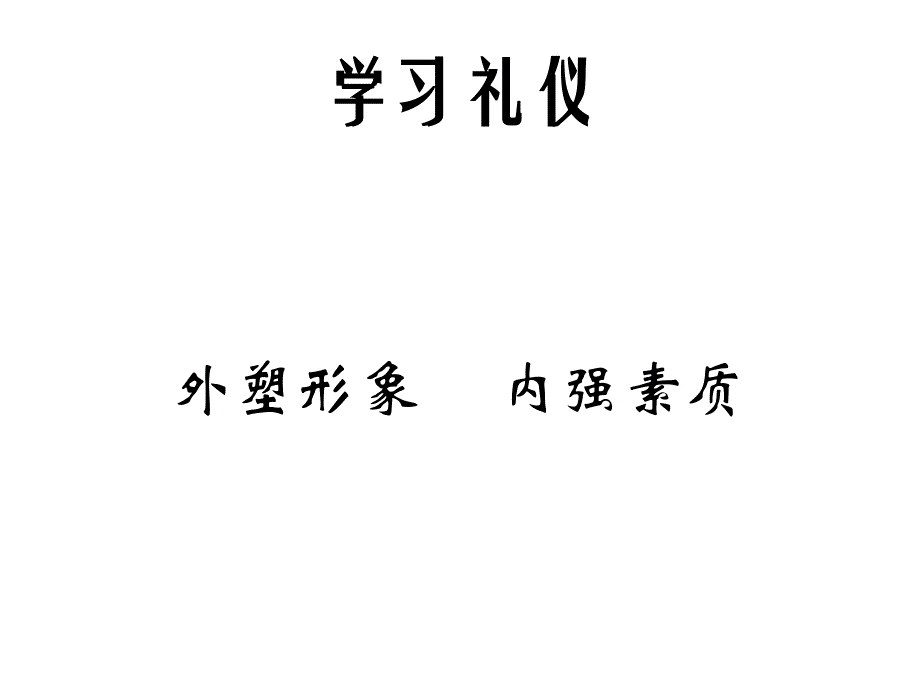 实用礼仪学综合内容课件_第1页