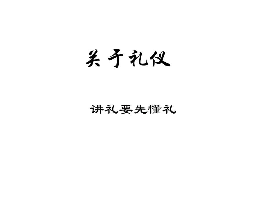 实用礼仪学综合内容课件_第2页