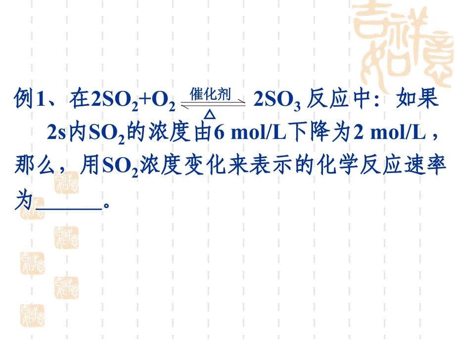 化学：《化学反应的速率和限度》：课件十四（26张PPT）（人教版必修2）_第5页