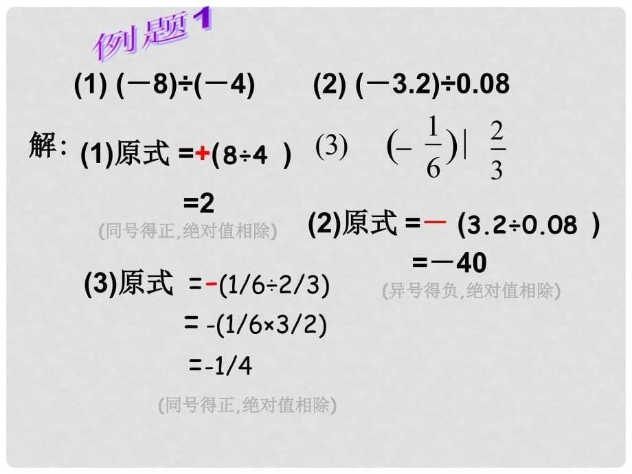 七年级数学上册 2.4 有理数的除法课件（2） 浙教版_第5页