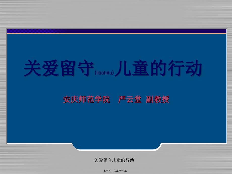 关爱留守儿童的行动课件_第1页