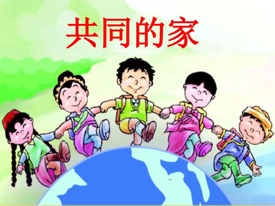 一年级上册语文课件－2.共同的家｜语文S版 (共12张PPT)教学文档_第1页