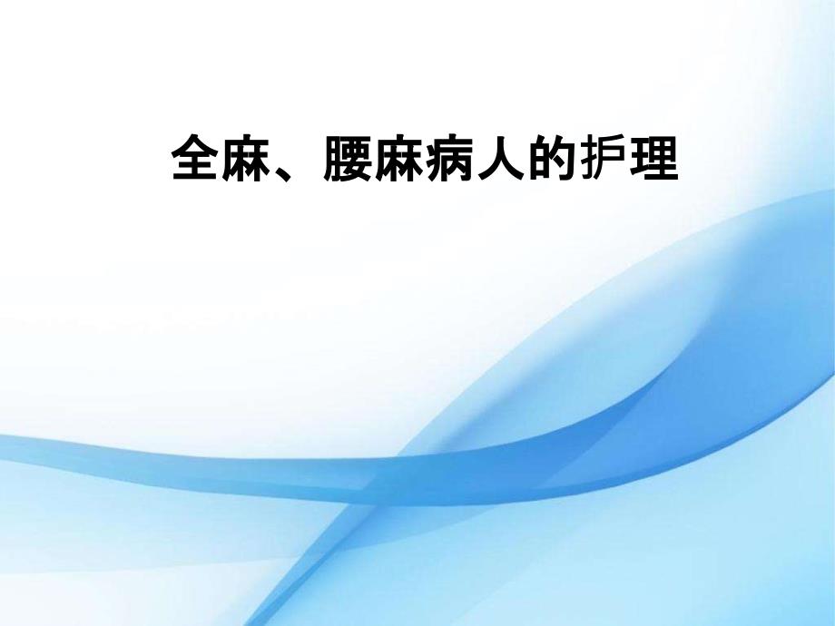 全麻腰麻病人的护理.ppt_第1页