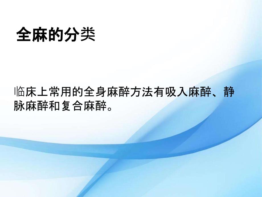 全麻腰麻病人的护理.ppt_第3页