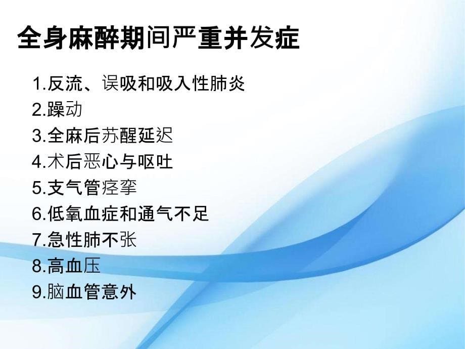 全麻腰麻病人的护理.ppt_第5页