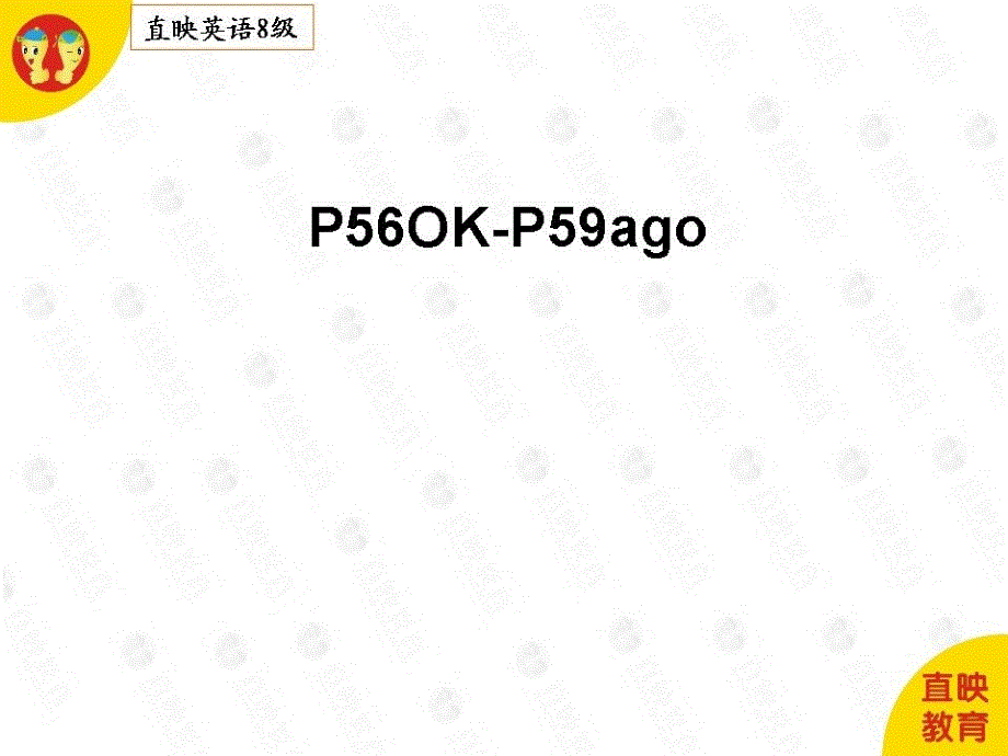 幼小衔接英语八级课件 P56OK-P59ago_第1页