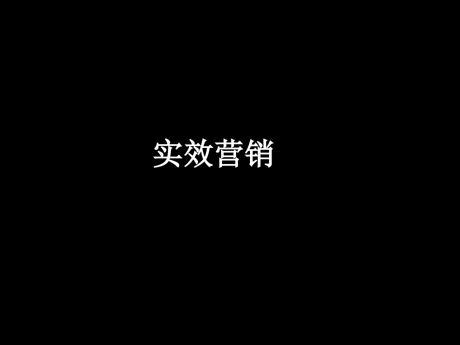 鞋业品牌实效营销_第1页