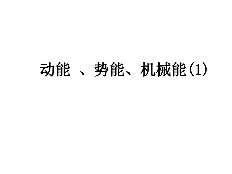 动能、势能、机械能1_第1页