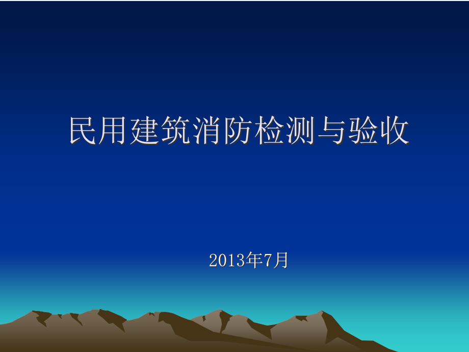 民用建筑消防检测与验收课件_第1页