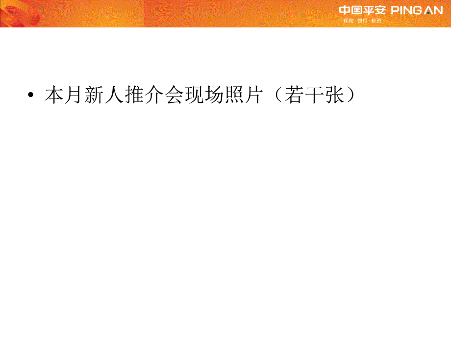 营业部新人推介会总结优秀部_第2页