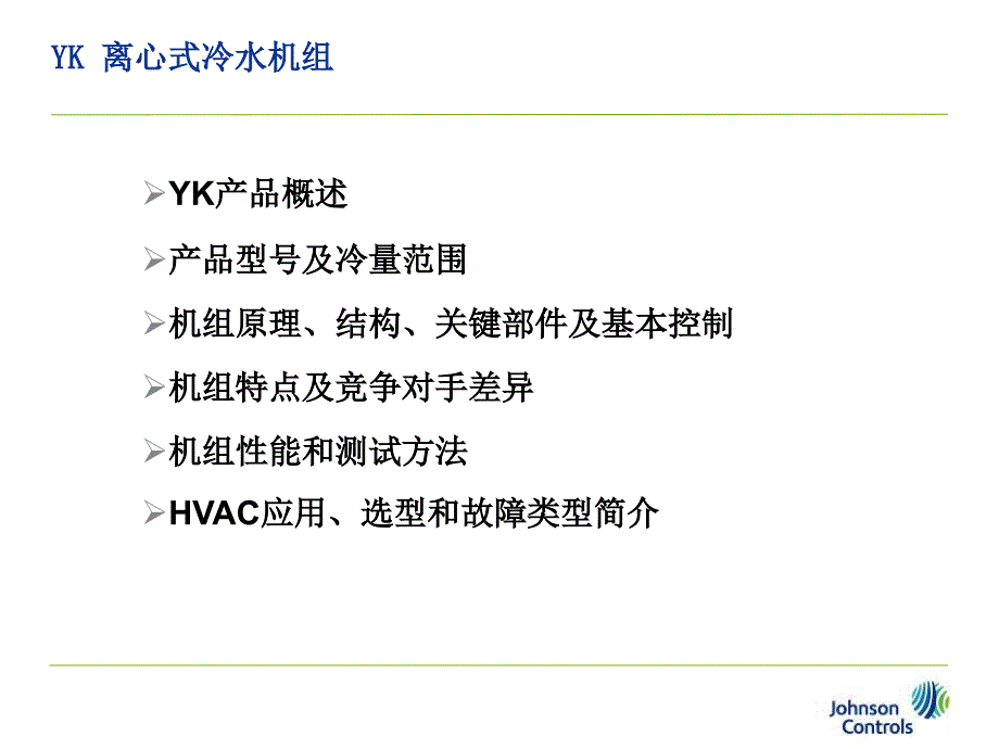 YK冷水机组产品知识_第1页